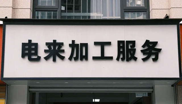 来料加工服务在不同场景下的处理方法分析